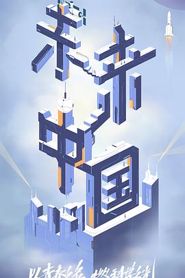 成人快手《未来中国》免费在线观看