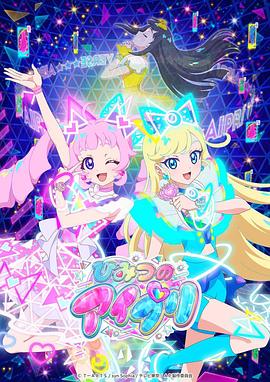 成人抖阴《秘密的偶像公主 ひみつのアイプリ》免费在线观看