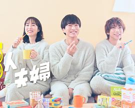 成人抖阴《三人夫妻》免费在线观看