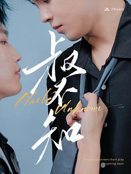 成人快手《叔不知》免费在线观看