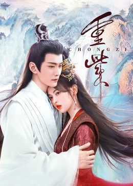 成人快手《重紫》免费在线观看