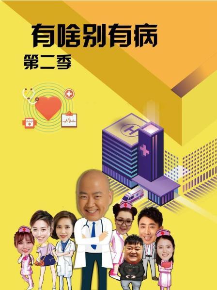 成人快手《有啥别有病 第二季》免费在线观看