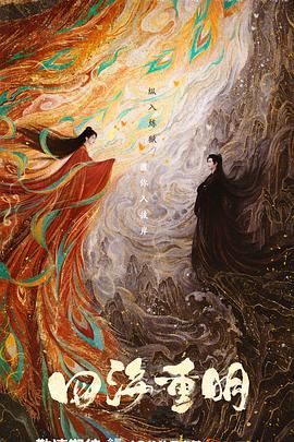 成人快手《四海重明》免费在线观看