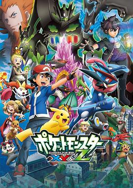 成人抖阴《精灵宝可梦XY&Z ポケットモンスター XY&Z》免费在线观看