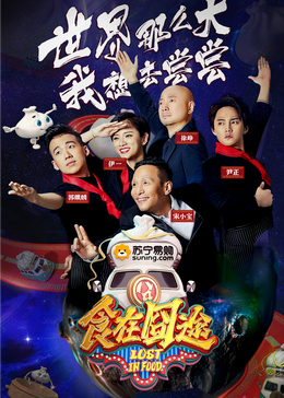 成人抖阴《食在囧途2024》免费在线观看