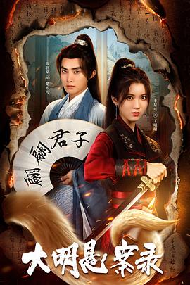 成人抖阴《大明悬案录之泥犁篇》免费在线观看