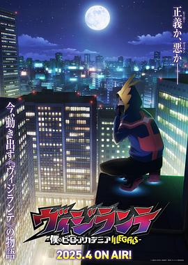 成人抖阴《正义使者-我的英雄学院之非法英雄-》免费在线观看