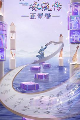 成人快手《经典咏流传·正青春》免费在线观看